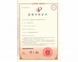 發(fā)明專利證書(shū)